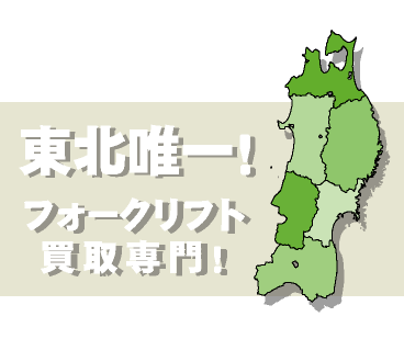 宮城県のフォークリフト買取モバイル