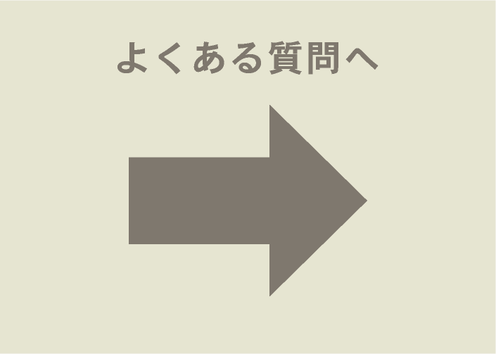 フォークリフト買取に関するよくある質問へのリンク